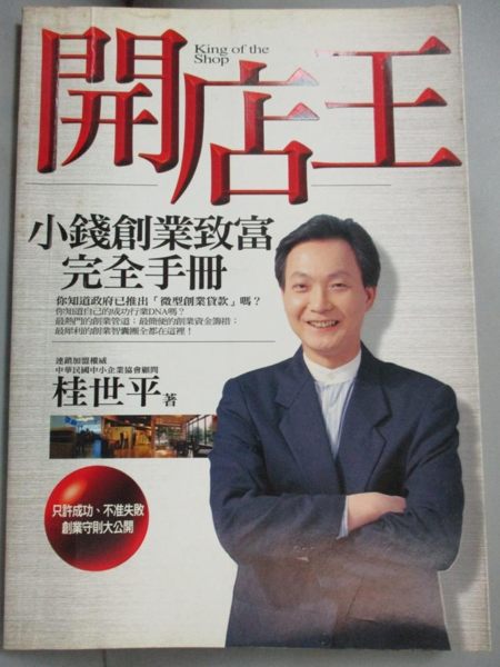 【書寶二手書T1／投資_KFB】開店王-小錢創業致富完全手冊_桂世平/著