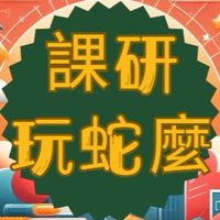 課研社 社員課業研討交流
