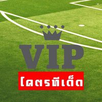 บอลเต็ง Super VIP