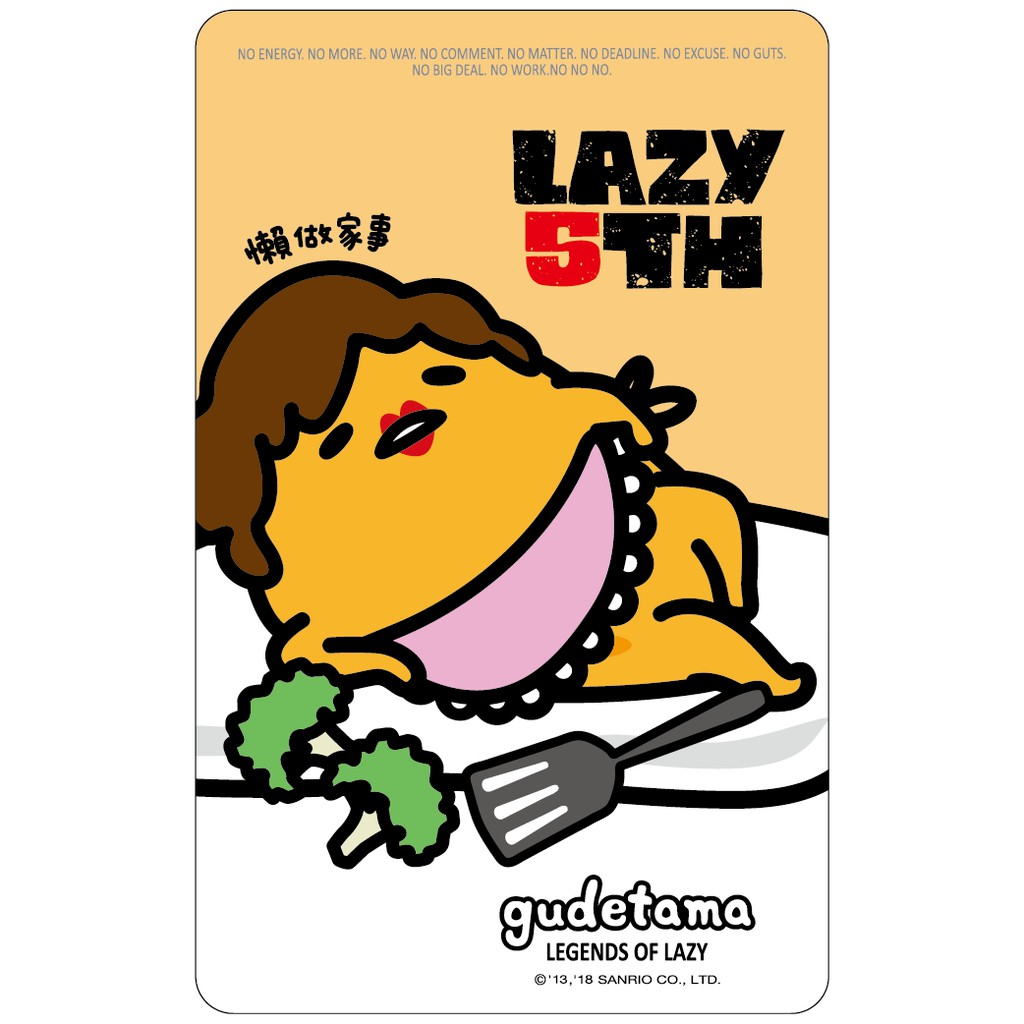 蛋黃哥5th軟爛聯盟《懶做家事》一卡通