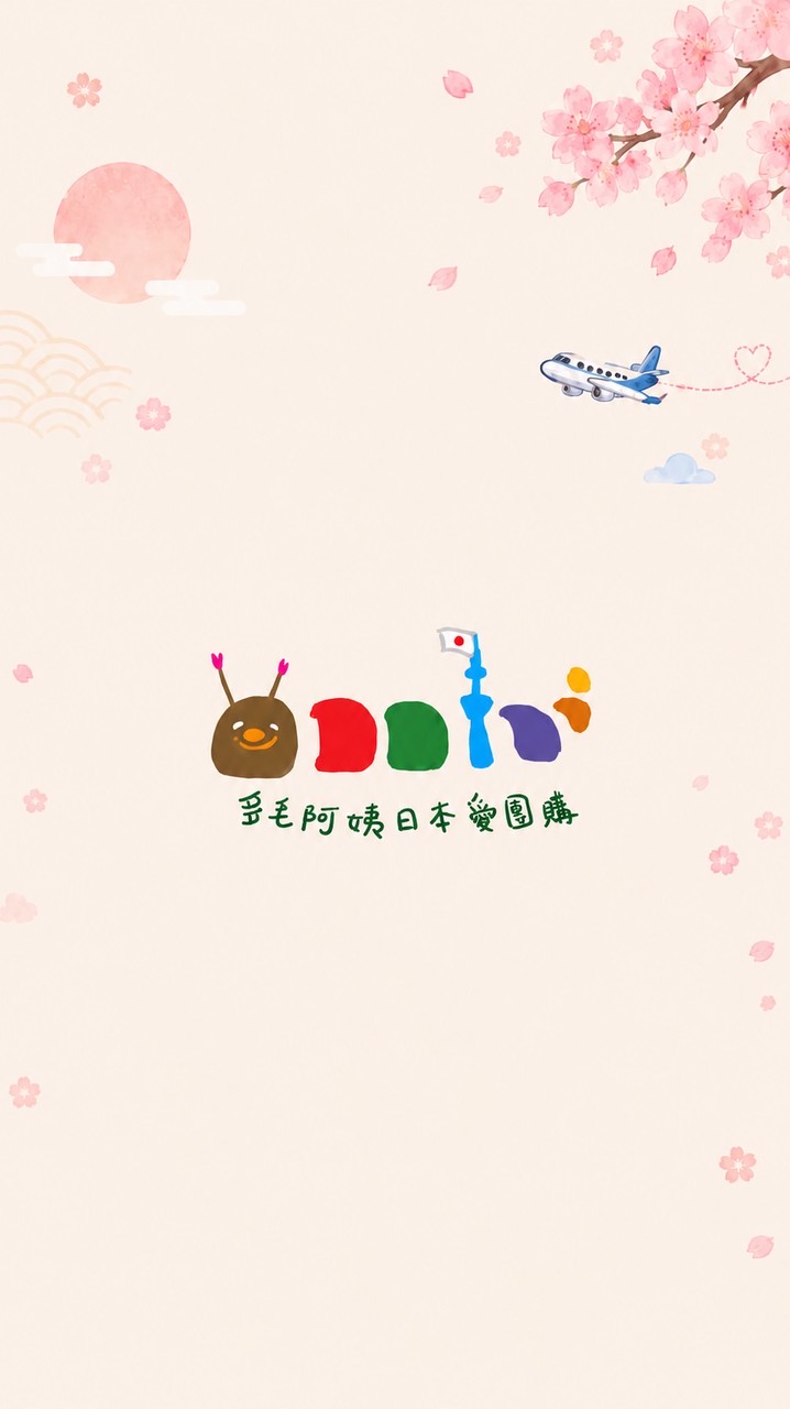 測試版7/22-7/28多毛阿姨日本愛團購 日本佛系連線