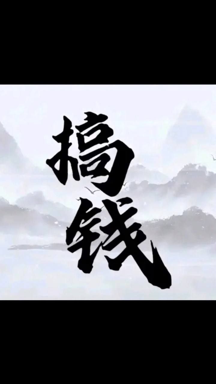 搞錢