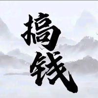 搞錢