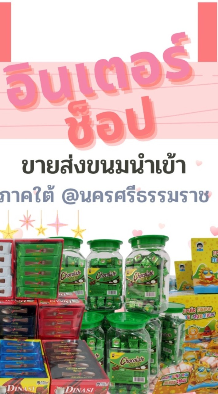 อินเตอร์ช็อป ขายส่งขนม ของเล่น