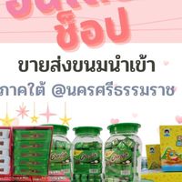 อินเตอร์ช็อป ขายส่งขนม ของเล่น