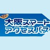 大阪スマートアクセスパスで行くすごろく旅  2025/05/18