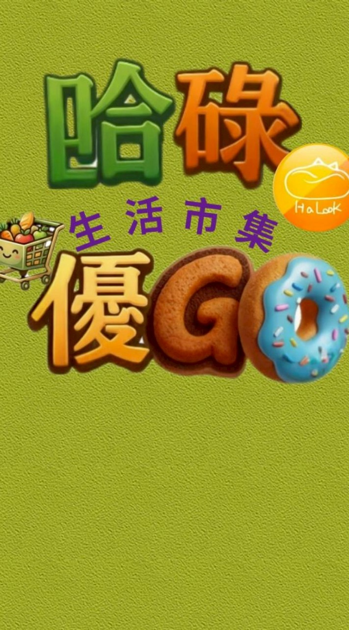 大樹人🌳優Go生活網購