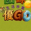 大樹人🌳優Go生活網購