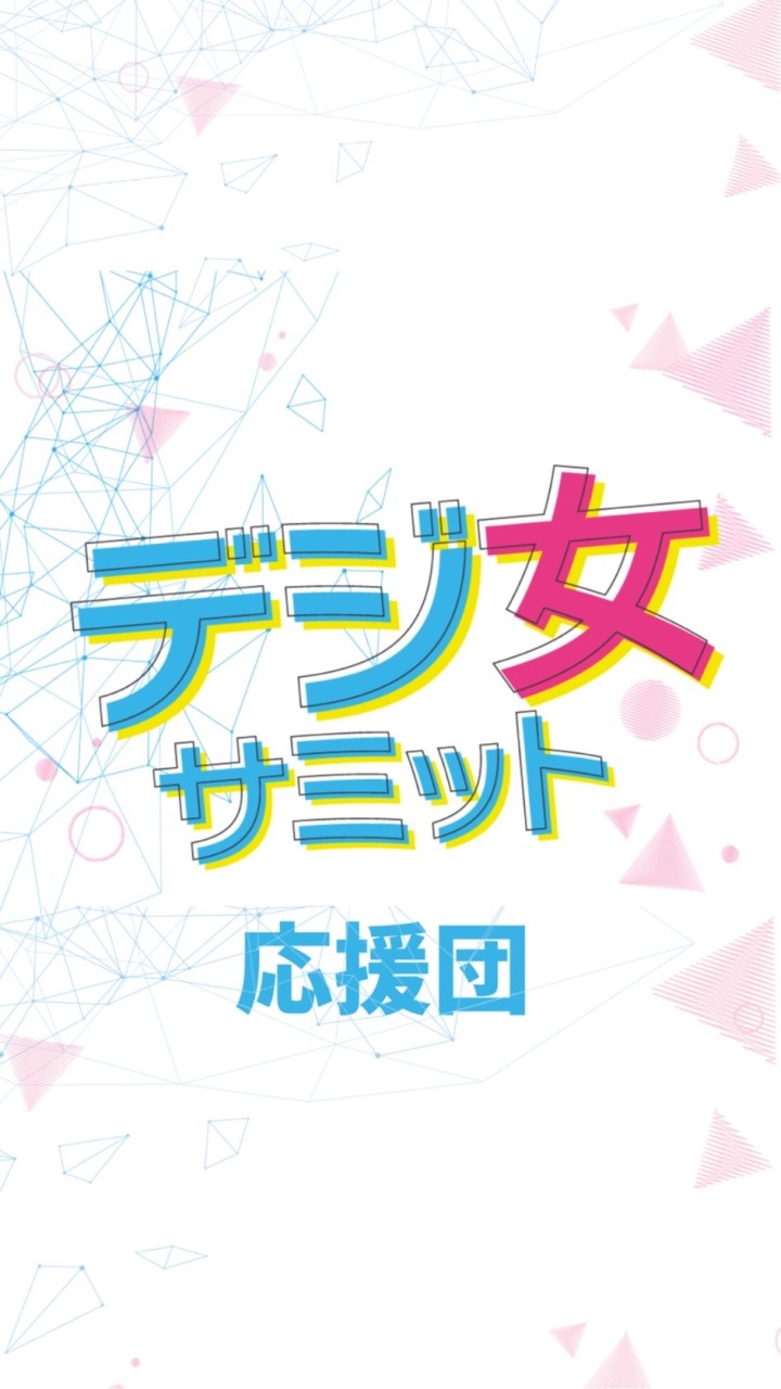 デジ女サミット2023応援団🎌
