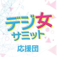 デジ女サミット2023応援団🎌