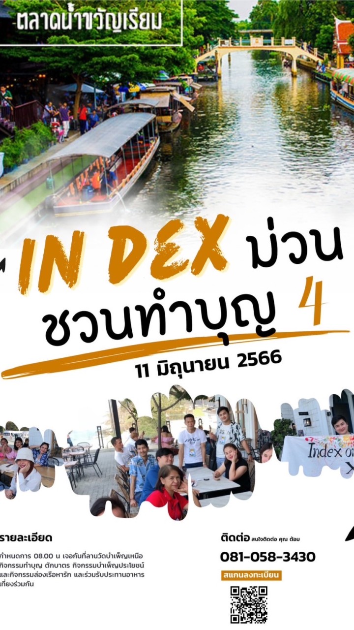 IN DEX ม่วนชวนทำบุญ EP.4