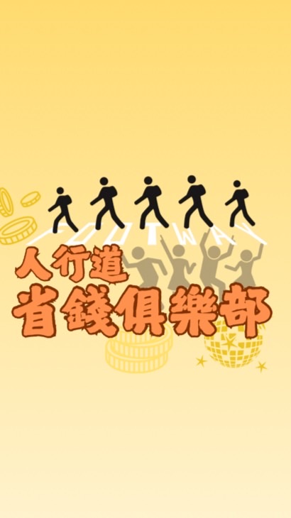 人行道👣x 省錢俱樂部 全台最便宜 美食/流行衣物/生活用品批發團購