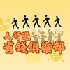 人行道👣x 省錢俱樂部 全台最便宜 美食/流行衣物/生活用品批發團購