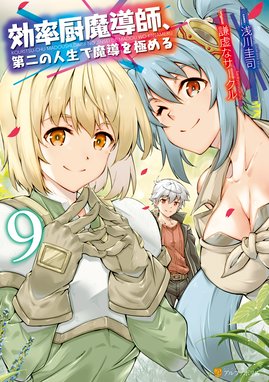 効率厨魔導師 第二の人生で魔導を極める 効率厨魔導師 第二の人生で魔導を極める９ 浅川圭司 Line マンガ