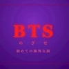 BTS （はじめての海外公演）