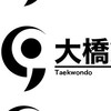 テコンドー大橋館道場