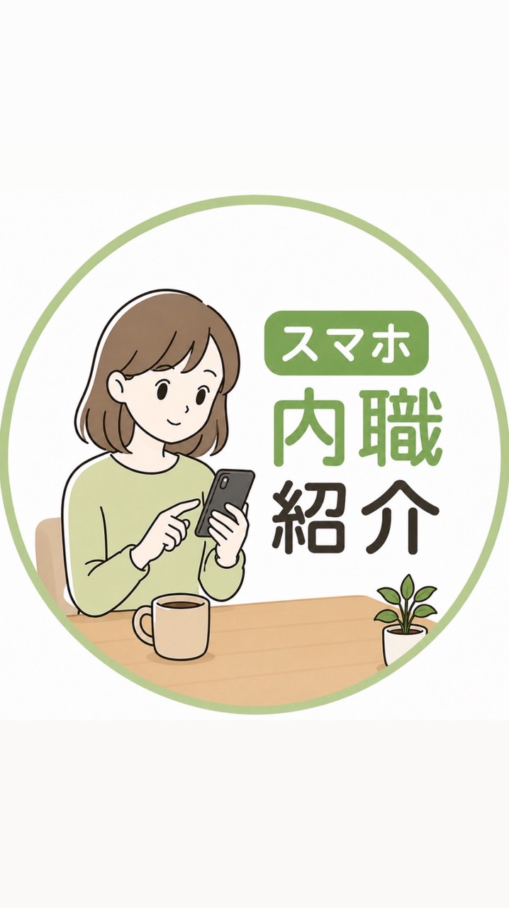 【公式】スマホ内職紹介