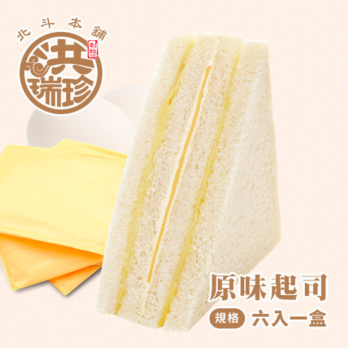 ◎商品品名：洪瑞珍原味起司三明治 ◎商品成份：白吐司、奶油、美乃滋、蛋皮、起司片 ◎保存方式：冷藏4~7℃ ◎食用方式：即時 ◎營養標示：熱量 257.75 大卡 碳水化合物 30.75 公克 蛋白質