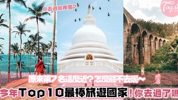 趁著2019年還沒結束！「Top10最棒旅遊國家」你去過哪幾個？來一場瘋狂的蒐集之旅～