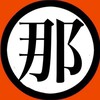 那氏宗親會