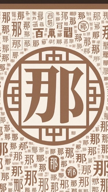 那氏宗親會
