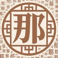 那氏宗親會