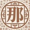那氏宗親會
