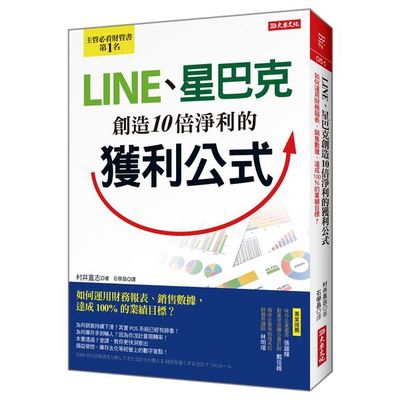 LINE.星巴克創造10倍淨利的獲利公式(如何運用財務報表