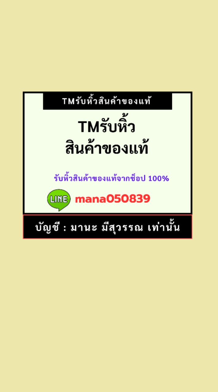 TMรับหิ้วสินค้าของแท้