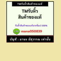 TMรับหิ้วสินค้าของแท้