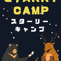 スターリーキャンプ