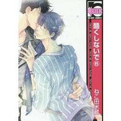 酷くしないで ６