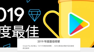 台灣 「Google Play 2019 年度最佳榜單」公開最佳遊戲、應用程式等名單