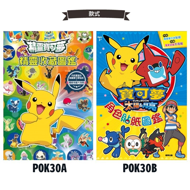 精靈寶可夢 精靈收藏圖鑑 POK30 /一本入(定160) Pokemon圖鑑 神奇寶貝海報 皮卡丘貼紙 角色貼紙圖鑑 MIT製 正版授權