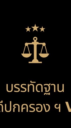 บรรทัดฐานคดีปกครองฯ V2