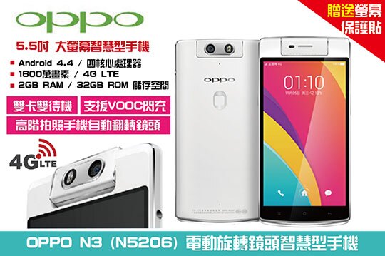 ★福利品★ OPPO_N3 5.5吋4G 全頻手機206 天生會轉、翻轉視界超乎想像、美顏美肌自拍。OPPO N3，邊框受傷