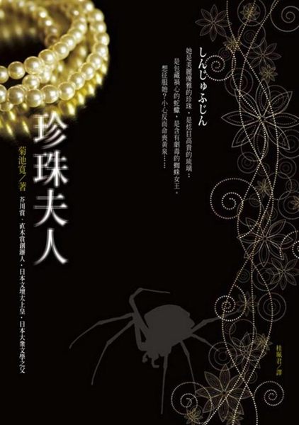(二手書)珍珠夫人