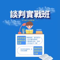 無敵談判
