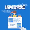 無敵談判
