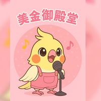 美金御殿堂🎤🦜🎤🦜🎤🦜