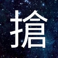 搶票大作戰🔥🔥