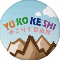富山　ゆこけし登山隊⛰️