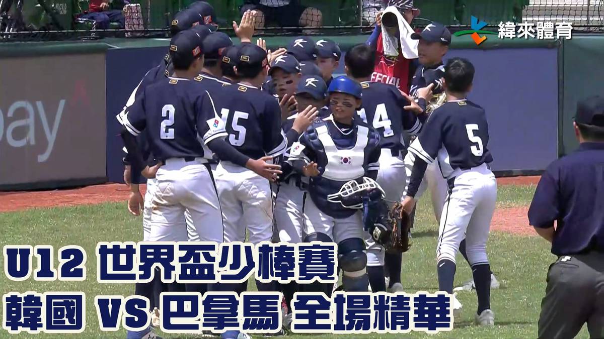 【2023 U12世界盃少棒賽】韓國 Vs 巴拿馬 全場精華 緯來體育新聞 Line Today