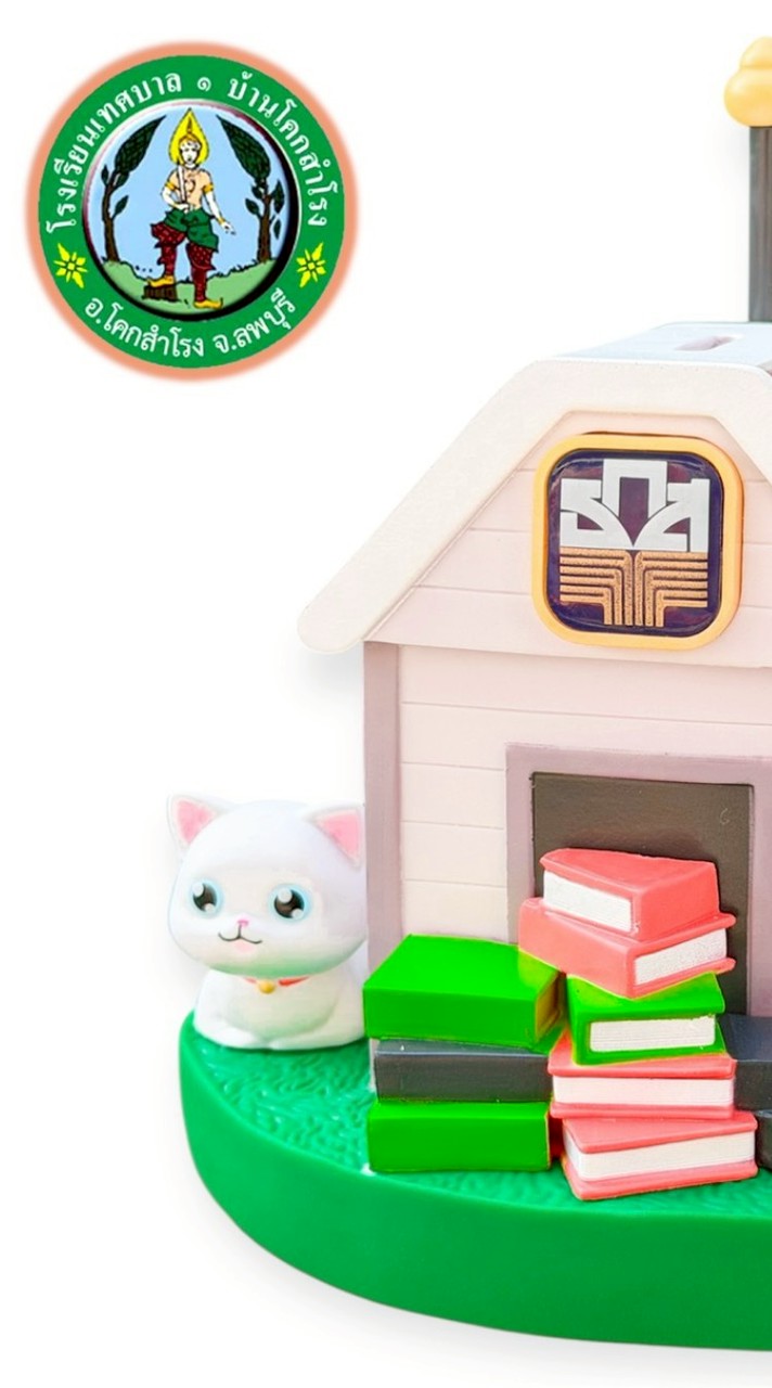 A - School โรงเรียนเทศบาล ๑ บ้านโคกสำโรง