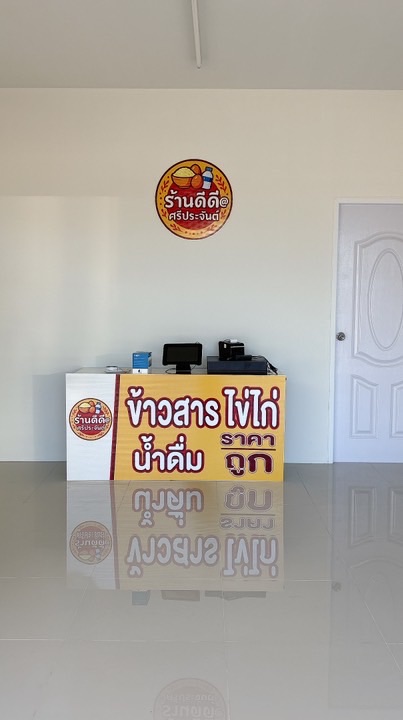 ดีดี@ศรีประจันต์