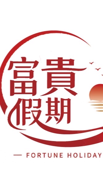 富貴假期旅遊