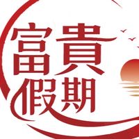 富貴假期旅遊