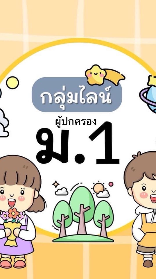 กลุ่มไลน์ ม.1 (ผู้ปกครอง)