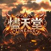 燼天堂玩家社群交流群