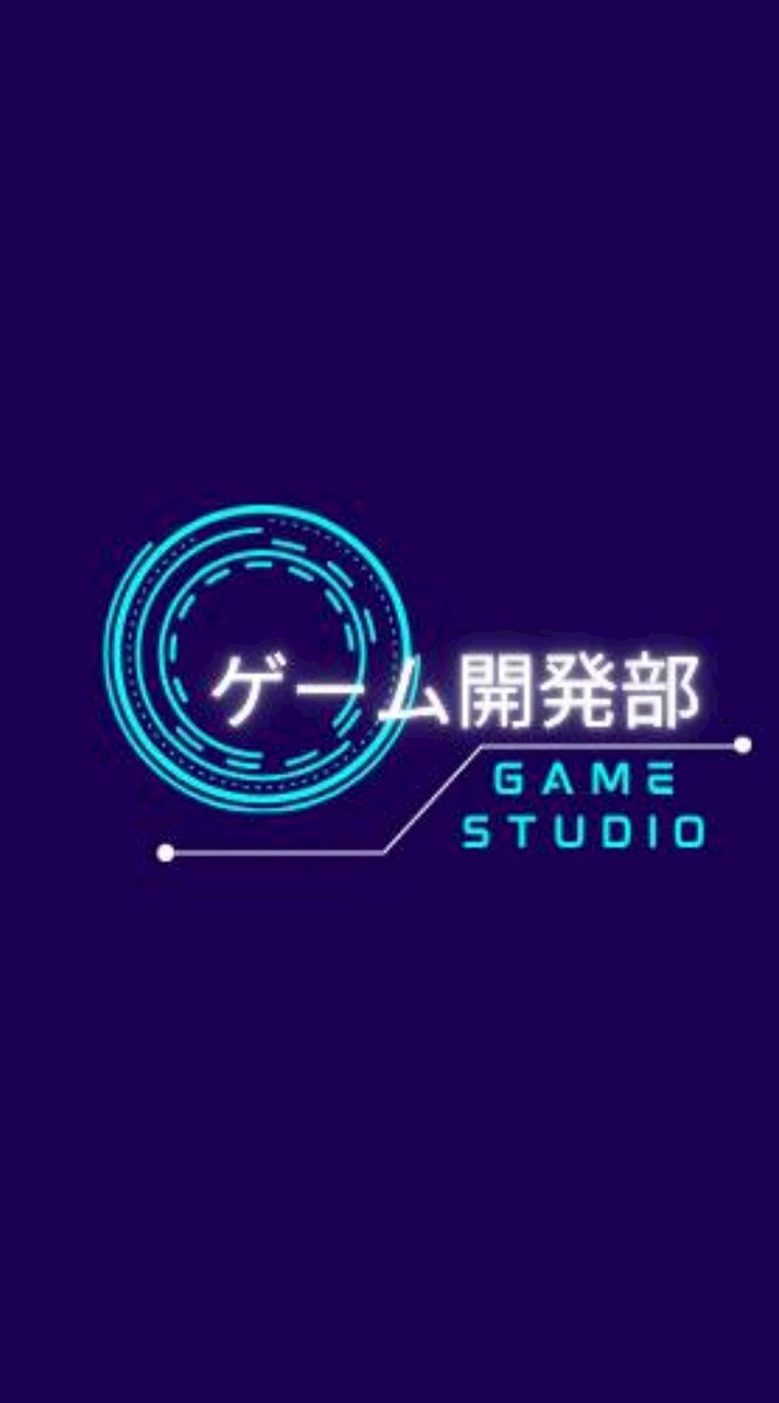 ゲーム開発部